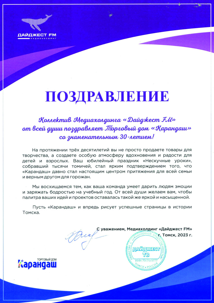 Поздравление Рекламный дайджест.jpg