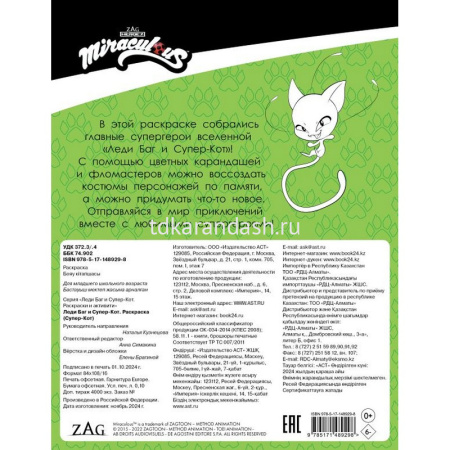 Раскраска "Леди Баг и Супер-Кот. Супер-Кот" 16стр. 978-5-17-148929-8 от магазина "Карандаш"