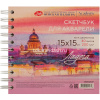 Скетчбук 15х15см 40л 200г/м2 "Исаакиевский собор" акварельная бумага, на спирали, картонная обложка