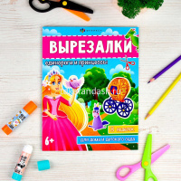 Книжка-игрушка "Вырезалки. Единорги и принцессы" 16стр. 20х26см 65382 от магазина "Карандаш"