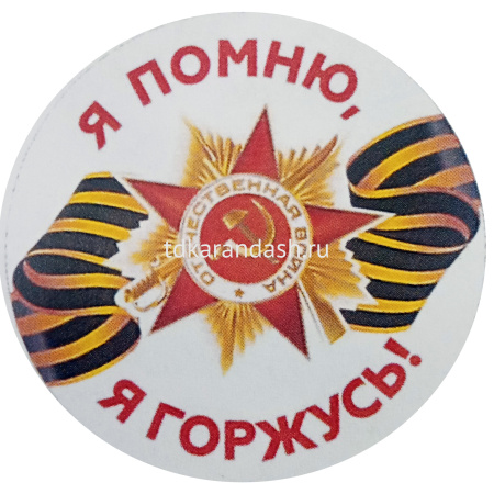 Значок "9 Мая" d-5,6см 10 видов 160016 от магазина "Карандаш"