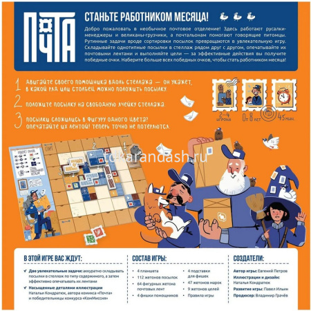 Игра настольная "Почта" 25х25см (4 планшета, 232 жетона, 4 фишки, 4 подставки) 915752 от магазина "Карандаш"