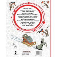 Книга "Добрые сказки. Зимние сказки" Аникин В.П., Бианки В.В. 96стр. 978-5-17-117630-3 от магазина "Карандаш"