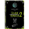 Книга "Магнус Мист. Злая книга - 2" Магнус Мист 160стр. 978-5-04-118465-0