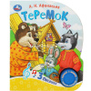 Книга "Теремок" (1 кнопка, 3 песни) 8стр. 9785506086567