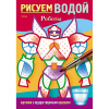 Раскраска водная "Рисуем водой. Роботы" А5 8стр. на скобе 4Рц5_29640/080412
