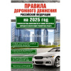 Авто ПДД РФ 2025 (по состоянию на 2025г.) официальный текст 64стр. 978-5-17-170940-2