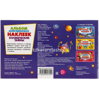 Альбом наклеек "Космические тайны" 260х155мм 4 стр. 9785506057949 от магазина "Карандаш"
