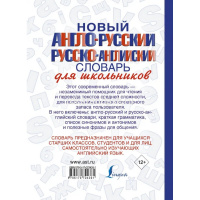 Новый англо-русский и русско-английский словарь для школьников 640стр. 978-5-17-070436-1 от магазина "Карандаш"