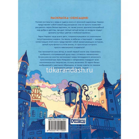 Раскраска "Нарано. Волшебный мир аниме. Мальчик" 80стр. 978-5-00141-199-4 от магазина "Карандаш"
