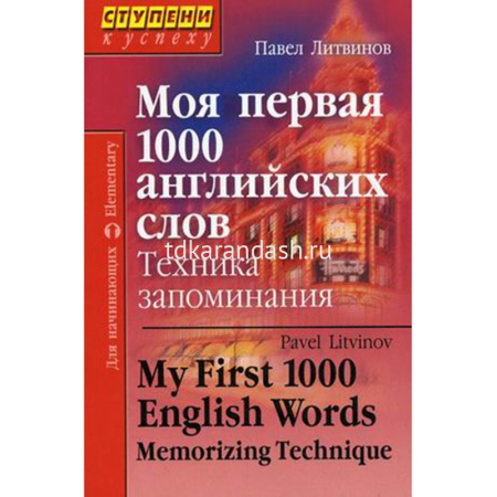 Книга "Моя первая 1000 английских слов.Техника запоминания" Литвинов П. 208стр. 978-5-8112-6403-2