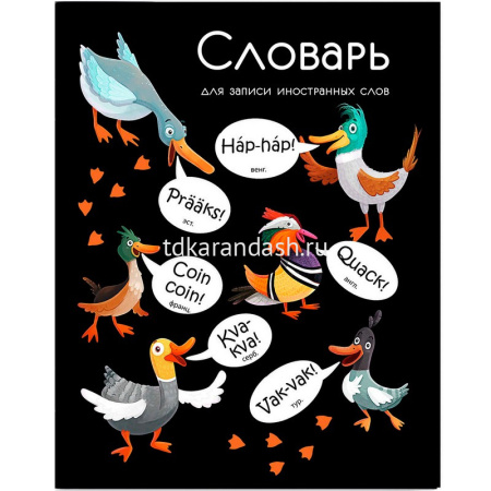 Тетрадь д/записи иностранных слов А5+ 48л "Крякающие утки" на скобе 69367