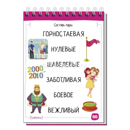 Умный блокнот. Начальная школа. Русский язык с нейропсихологом. 3-4 класс 80стр. 978-5-8112-5976-2 от магазина "Карандаш"