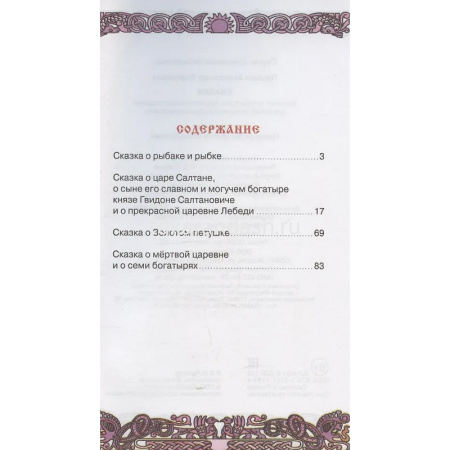 Книга "Школьная библиотека. Сказки. Пушкин А.С." 112стр. 978-5-9781-1180-4 от магазина "Карандаш"