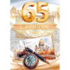 Открытка "С Юбилеем! 65 лет" большой формат 277х196мм 59.017