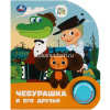 Книга "Союзмультфильм. Чебурашка" (1 кнопка, 3 песни) 8стр. 9785506086505