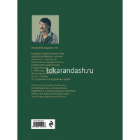 Книга "Основы учебного академического рисунка. Учебник для вузов" Ли Н.Г. 480стр. от магазина "Карандаш"