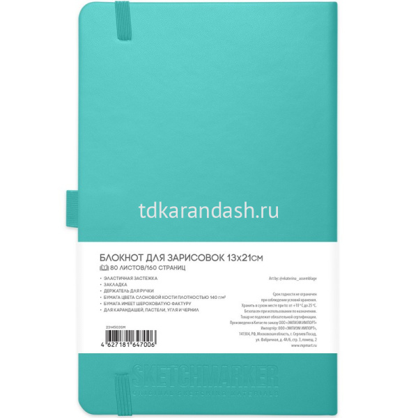 Скетчбук 13х21см 80л 140г/м2 аквамарин, на резинке, твердая обложка "Sketchmarker" 2314503SM от магазина "Карандаш"
