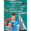 Большая книга самых необходимых знаний для мальчиков 160стр. 12+ 978-5-17-160228-4