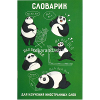 Словарик для изучения иностранных слов А6 32л "День с пандой" на скобе 64377 от магазина "Карандаш"