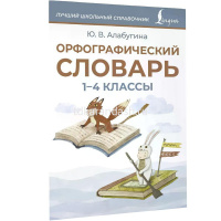 Орфографический словарь. 1-4 классы 96стр. Алабугина Ю.В. 978-5-17-171102-3 от магазина "Карандаш"