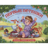 Книжка-панорамка "Путешествие в сказку. Первые потешки" 32стр. 9785001346784