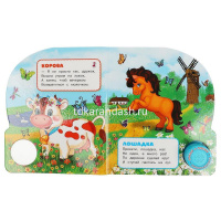 Книга "На ферме. Степанов В.А." (1 кнопка, 3 песни) 8стр 9785506085645 от магазина "Карандаш"