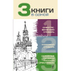 3 книги в одной: Орфографический словарь.Толковый словарь.Основ.правила русской орфографии 352стр.