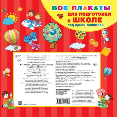Все плакаты для подготовки к школе под одной обложкой" 24стр. 978-5-17-120240-8 от магазина "Карандаш"