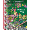 Арт-раскраска "Дивный сад" А5 64стр. 120г/м2 на спирали, твердая обложка 32Рт5гр_22561/061793