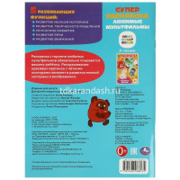 Суперраскраска для маленьких "Союзмультфильм. Любимые мультфильмы" 64 стр. 9785506088035/357844 от магазина "Карандаш"