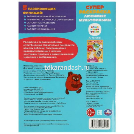 Суперраскраска для маленьких "Союзмультфильм. Любимые мультфильмы" 64стр. 9785506088035/357844 от магазина "Карандаш"