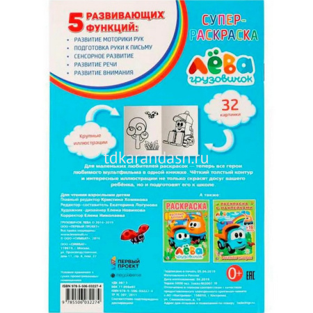 Супер-раскраска раскраска для маленьких "Грузовичок Лева" 32 картинки 32стр. 978-5-506-03227-4 от магазина "Карандаш"