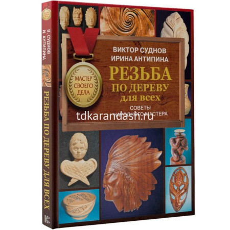 Книга "Мастер своего дела. Резьба по дереву для всех. Советы народного мастера" Суднов В.П. 160стр. от магазина "Карандаш"