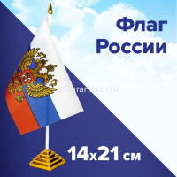 Флаг "Триколор с гербом" 14х21см полиэфирный шелк, на подставке, пластик 550183 от магазина "Карандаш"