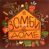Игра настольная "Зомби в доме" 27х27см (60 карточек, 35 фишек, вертушка) MAG03628 от магазина "Карандаш"