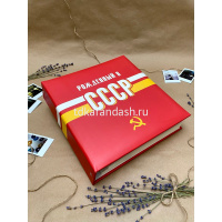 Фотоальбом магнитный 50 листов 23х28см "USSR time. СССР" 29х27х7см FA 50M.005.6 от магазина "Карандаш"