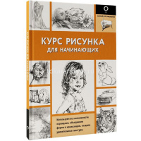 Книга "Полный курс рисования. Курс рисунка для начинающих" 128стр. 978-5-17-155312-8 от магазина "Карандаш"