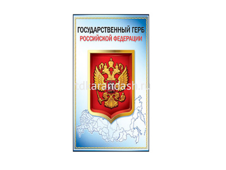 Грамота Государственный герб РФ 206*292 72200