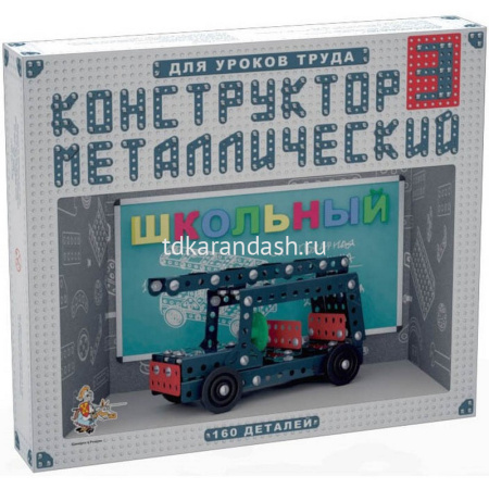 Конструктор металлический "Для уроков труда. Школьный №3" 160 деталей 02051