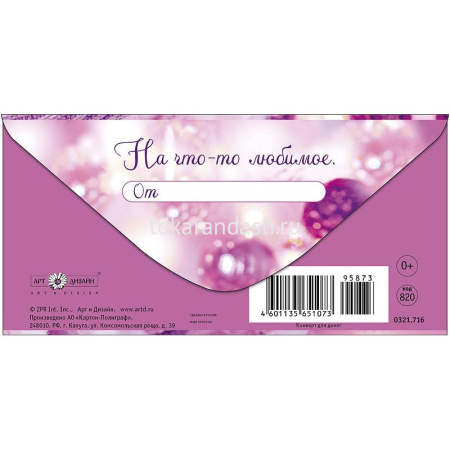 Конверт для денег "Любимой и красивой" 167х83мм 0321.716 от магазина "Карандаш"