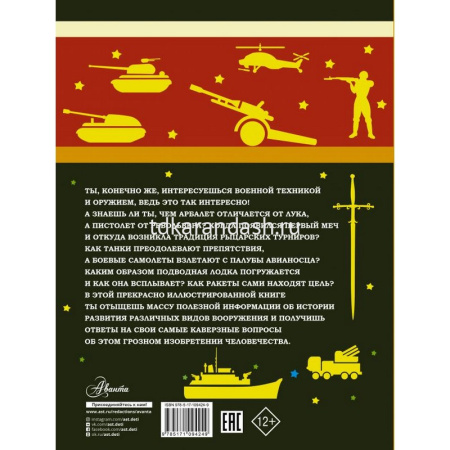 Большая книга для для мальчиков "Оружие и военной техника" 160стр. (Ликсо В.В.) от магазина "Карандаш"