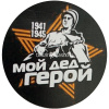 Наклейка "9 Мая" d-20см двухцветная 190013 от магазина "Карандаш"