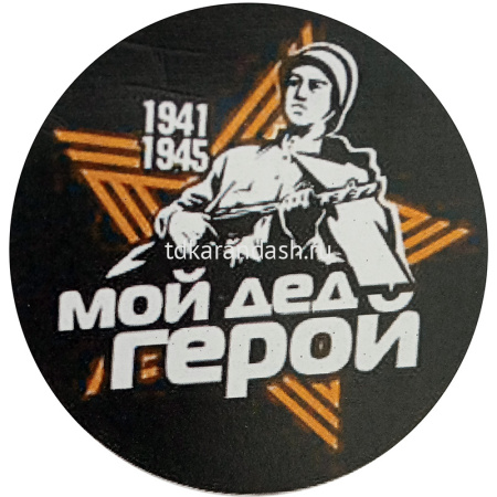 Наклейка "9 Мая" d-20см двухцветная 190013 от магазина "Карандаш"