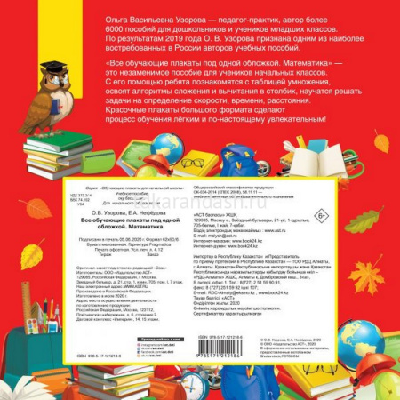 Все обучающие плакаты по математике. 1-4 классы (Узорова О.В.) 24стр. 978-5-17-121218-6 от магазина "Карандаш"