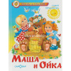 Книга "Сказка за сказкой. Маша и Ойка" Прокофьева С. 80стр. 978-5-9781-0931-3