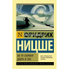 Книга "Эксклюзивная классика. По ту сторону добра и зла" Ницше Ф. 16+ 320стр. 978-5-17-107198-1