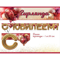 Гирлянда "С Юбилеем!" 150см 5.0000125 от магазина "Карандаш"