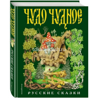 Книга "Русские сказки Чудо чудное,диво дивное" 264стр. Соколовский В.Г. 978-5-699-94835-2 от магазина "Карандаш"