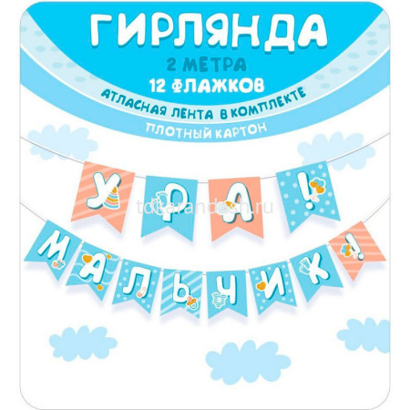 Гирлянда "Ура! Мальчик!" 250см 7.0000772 от магазина "Карандаш"